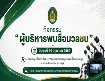 มหาวิทยาลัยราชภัฏหมู่บ้านจอมบึง จัดกิจกรรมผู้บริหารพบสื่อมวลชนจังหวัดราชบุรี พร้อมแถลงข่าวการจัดงานเกษตรแฟร์จอมบึง ประจำปี 2569