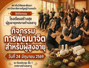สถาบันวิจัยและพัฒนา มรภ.หมู่บ้านจอมบึง จัดกิจกรรมพัฒนาจิตสำหรับผู้สูงอายุ ส่งเสริมสุขภาพกายและใจด้วยศาสตร์การแพทย์แผนไทย