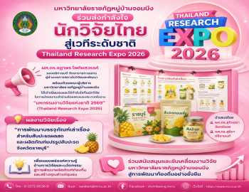 คณะผู้บริหาร มรภ.หมู่บ้านจอมบึง เข้าเยี่ยมชมและมอบกำลังใจแก่ทีมนักวิจัย ในงานมหกรรมงานวิจัยแห่งชาติ 2569 (Thailand Research Expo 2026)