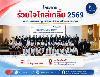 ศาลจังหวัดราชบุรี จัดโครงการ “ร่วมใจไกล่เกลี่ย 2569” ณ มหาวิทยาลัยราชภัฏหมู่บ้านจอมบึง ส่งเสริมความรู้กฎหมายและการระงับข้อพิพาทด้วยสันติวิธี