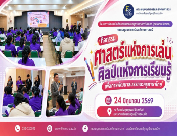 สาขาวิชาภาษาไทย มรภ.หมู่บ้านจอมบึง จัดกิจกรรมพัฒนาสมรรถนะครูภาษาไทย เสริมทักษะการเรียนรู้ยุคดิจิทัลด้วย AI และสื่อสร้างสรรค์