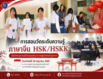 มหาวิทยาลัยราชภัฏหมู่บ้านจอมบึง ร่วมกับสถาบันขงจื่อ จัดสอบวัดระดับภาษาจีน HSK/HSKK เปิดโอกาสพัฒนาทักษะสู่ระดับสากล