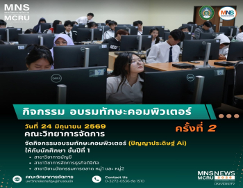 คณะวิทยาการจัดการ มรภ.หมู่บ้านจอมบึง จัดอบรมทักษะคอมพิวเตอร์ด้านปัญญาประดิษฐ์ (AI) เสริมศักยภาพนักศึกษาชั้นปีที่ 1 สู่การเรียนรู้ยุคดิจิทัล