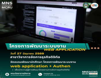 สาขาวิชาการจัดการธุรกิจดิจิทัล คณะวิทยาการจัดการ จัดอบรมพัฒนาทักษะ Web Application และระบบ Authen เสริมศักยภาพนักศึกษาสู่การพัฒนาโครงงานดิจิทัล