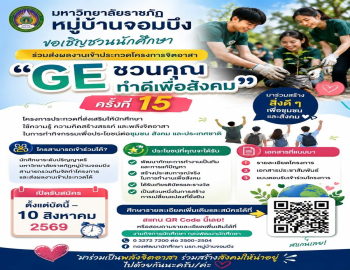 กองพัฒนานักศึกษาขอเชิญนักศึกษาเข้าร่วมโครงการจิตอาสา GE ชวนคุณทำดีเพื่อสังคม ครั้งที่ 15