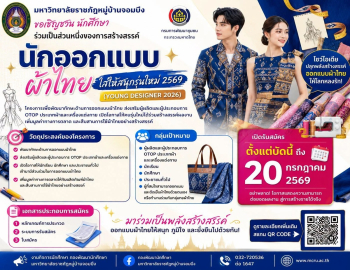 กองพัฒนานักศึกษาขอเชิญผู้สนใจเข้าร่วมโครงการนักออกแบบผ้าไทยใส่ให้สนุกรุ่นใหม่ 2569 (Young Designer 2026)