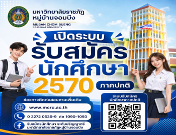 มหาวิทยาลัยราชภัฏหมู่บ้านจอมบึงเปิดระบบรับสมัครนักศึกษาใหม่ ภาคปกติ ประจำปีการศึกษา 2570 
