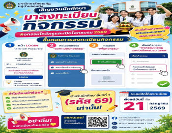 ขอเชิญนักศึกษามหาวิทยาลัยราชภัฏหมู่บ้านจอมบึง (โดยเฉพาะชั้นปีที่ 1 รหัส 69) ลงทะเบียนเข้าร่วมกิจกรรมไหว้ครูและเปิดโลกชมรม ประจำปี 2569