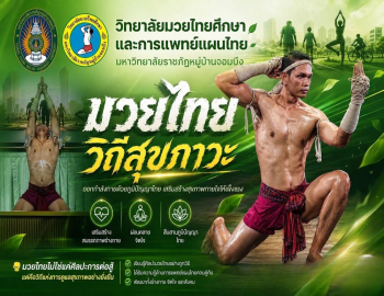 วิทยาลัยมวยไทยศึกษาและการแพทย์แผนไทย มรภ.หมู่บ้านจอมบึง ร่วมถ่ายทอดการแสดง “มวยไทยวิถีสุขภาวะ” บนเวทีมหกรรมสมุนไพรแห่งชาติ ครั้งที่ 23