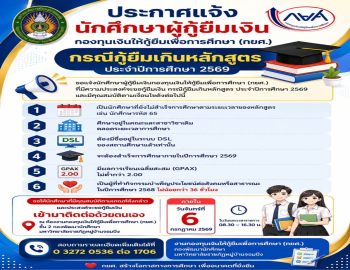 งานกองทุนเงินให้กู้ยืมเพื่อการศึกษา (กยศ.) แจ้งยื่นความประสงค์ขอกู้ยืมเงิน กรณีกู้ยืมเกินหลักสูตร ประจำปีการศึกษา 2569