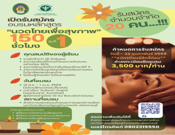 สำนักการแพทย์แผนไทยและการแพทย์ทางเลือก เปิดรับสมัครอบรมหลักสูตร “นวดไทยเพื่อสุขภาพ” 150 ชั่วโมง รุ่นที่ 1 