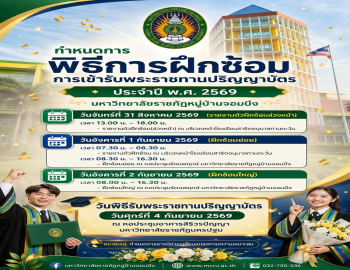 กำหนดการพิธีการฝึกซ้อมและพิธีรับพระราชทานปริญญาบัตร ประจำปี พ.ศ. 2569 มหาวิทยาลัยราชภัฏหมู่บ้านจอมบึง