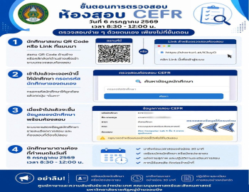 ศูนย์ภาษาและความสัมพันธ์ระหว่างประเทศ แจ้งตรวจสอบรายชื่อและห้องสอบ CEFR ประจำปี พ.ศ. 256