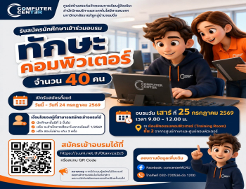 สำนักวิทยบริการฯ รับสมัครนักศึกษาเข้าร่วมอบรมทักษะคอมพิวเตอร์ (จำนวนจำกัด 40 คน) 