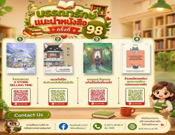 สำนักวิทยบริการฯ แนะนำหนังสือ ครั้งที่ 98 : หมวดนวนิยายใหม่ 