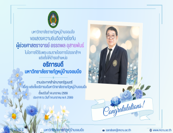 ขอแสดงความยินดีอย่างยิ่งกับ ผศ.อรรถพล อุสายพันธ์ ในโอกาสได้รับพระบรมราชโองการโปรดเกล้าฯ แต่งตั้งให้ดำรงตำแหน่ง อธิการบดีมหาวิทยาลัยราชภัฏหมู่บ้านจอมบึง