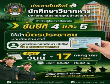 ประกาศสำหรับนักศึกษาวิชาทหาร (นศท.) ชั้นปีที่ 4 และ 5 ในการรายงานตัวและแจ้งความประสงค์ศึกษาต่อ ประจำปี 2569