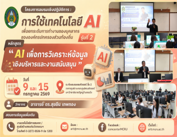 สำนักวิทยบริการฯ มรภ.หมู่บ้านจอมบึง จัดอบรม AI รุ่นที่ 2 ยกระดับศักยภาพบุคลากรองค์กรปกครองส่วนท้องถิ่นด้านการวิเคราะห์ข้อมูลเชิงบริหาร