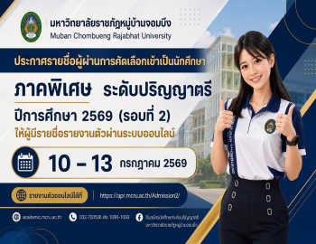 ประกาศรายชื่อผู้ผ่านการคัดเลือกเข้าเป็นนักศึกษาภาคพิเศษ ในระดับปริญญาตรี ประจำปีการศึกษา 2569 รอบที่ 2