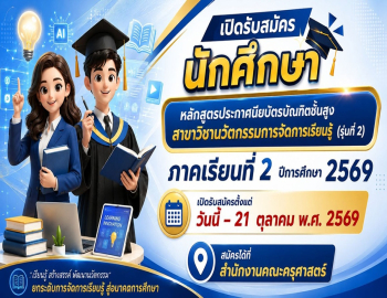 ประกาศรับสมัครนักศึกษา หลักสูตรประกาศนียบัตรบัณฑิตชั้นสูง สาขาวิชานวัตกรรมการจัดการเรียนรู้ (รุ่นที่ 2) ภาคเรียนที่ 2 ปีการศึกษา 2569