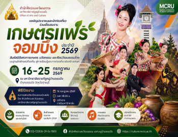 สำนักศิลปะและวัฒนธรรม มหาวิทยาลัยราชภัฏหมู่บ้านจอมบึง ชมการแสดงศิลปวัฒนธรรมร่วมสมัย ในพิธีเปิดงานเกษตรแฟร์จอมบึง ประจำปี 2569