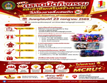  กองพัฒนานักศึกษาขอเชิญนักศึกษา ชั้นปีที่ 1–4 มาร่วมงาน  ตลาดนัดกิจกรรมและอาชีพเสริมสร้างรายได้ ไม่ต้องขายสิ่งเสพติด 
