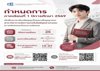 ปฏิทินการศึกษา กำหนดการลงทะเบียน และกำหนดการชำระค่าธรรมเนียมการศึกษา ระดับบัณฑิตศึกษา ภาคเรียนที่ 1 ปีการศึกษา 2569 (สาขาวิชาการจัดการเทคโนโลยีอุตสาหกรรม)