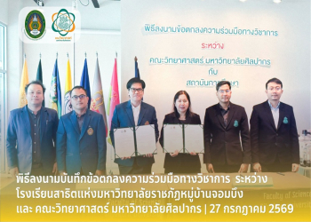 โรงเรียนสาธิตแห่งมหาวิทยาลัยราชภัฏหมู่บ้านจอมบึง ลงนาม MOU กับคณะวิทยาศาสตร์ มหาวิทยาลัยศิลปากร เสริมโอกาสทางการศึกษาและพัฒนาศักยภาพนักเรียน