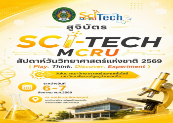 ประกาศรายชื่อผู้เข้าร่วมการแข่งขัน งานสัปดาห์วิทยาศาสตร์แห่งชาติ ประจำปี 2569 พร้อมกำหนดการแข่งขัน