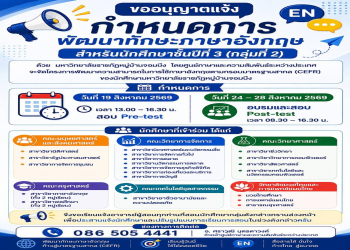 โครงการพัฒนาทักษะภาษาอังกฤษตามกรอบมาตรฐานสากล (CEFR) สำหรับนักศึกษาชั้นปีที่ 3 (กลุ่มที่ 2)