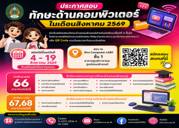 [ExitExam] เปิดรับสมัครสอบทักษะด้านคอมพิวเตอร์สำหรับนักศึกษาชั้นปีที่ 2 ขึ้นไป (รอบเดือนสิงหาคม 2569)
