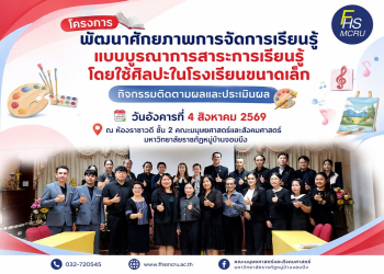 คณะมนุษยศาสตร์และสังคมศาสตร์ มรภ.หมู่บ้านจอมบึง จัดกิจกรรมติดตามและประเมินผลโครงการพัฒนาศักยภาพการจัดการเรียนรู้แบบบูรณาการศิลปะ เสริมคุณภาพโรงเรียนขนาดเล็ก
