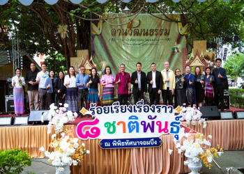 สำนักศิลปะและวัฒนธรรม มรภ.หมู่บ้านจอมบึง จัดงานลานวัฒนธรรม ครั้งที่ 9 “ร้อยเรียงเรื่องราว 8 ชาติพันธุ์ ณ พิพิธทัศนาจอมบึง” สืบสานมรดกวัฒนธรรมท้องถิ่นผ่านการเรียนรู้