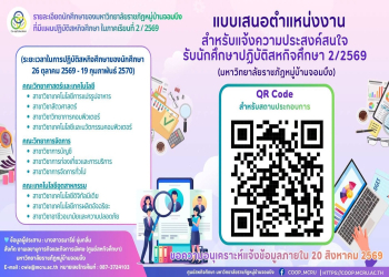 มหาวิทยาลัยราชภัฏหมู่บ้านจอมบึง ขอความอนุเคราะห์ประชาสัมพันธ์และเชิญชวนสถานประกอบการ แจ้งความประสงค์รับนักศึกษาปฏิบัติสหกิจศึกษา ประจำภาคเรียนที่ 2/2569