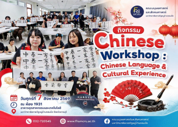 สาขาวิชาภาษาจีน คณะมนุษยศาสตร์และสังคมศาสตร์ ร่วมกับสถาบันขงจื่อ มหาวิทยาลัยสวนดุสิต สุพรรณบุรี จัดกิจกรรม Chinese Workshop : Chinese Language & Cultural Experience