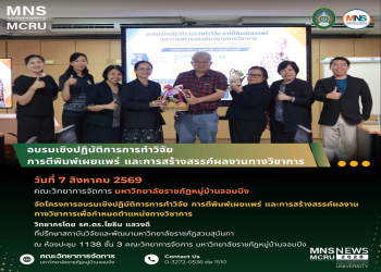 คณะวิทยาการจัดการ มรภ.หมู่บ้านจอมบึง จัดอบรมเชิงปฏิบัติการพัฒนาทักษะการวิจัยและผลงานทางวิชาการ มุ่งเสริมศักยภาพบุคลากรสู่การกำหนดตำแหน่งทางวิชาการ