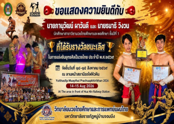 ขอแสดงความยินดีกับนายภานุวัฒน์ ผาวันดี และนายธนาธิ วิงวน นักศึกษาสาขาวิชามวยไทยศึกษาและพลศึกษา ได้รับรางวัลชนะเลิศ ในการแข่งขันยุทธศิลป์มวยไทย ประจำปี พ.ศ. 2569