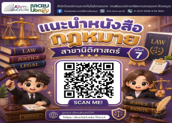 สำนักวิทยบริการฯ แนะนำ 'หนังสือกฎหมาย สาขานิติศาสตร์' ณ มุมหนังสือกฎหมายชั้น 1 (ครั้งที่ 7 ประจำเดือนสิงหาคม 2569)
