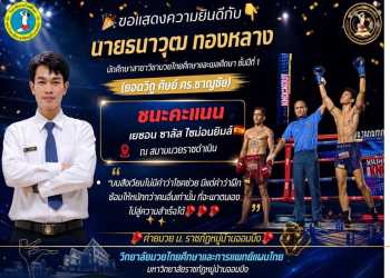 ขอแสดงความยินดีกับ ยอดวิภู ศิษย์ดร.ชาญชัย ค่ายมวย ม.ราชภัฏหมู่บ้านจอมบึง ชนะคะแนน ณ สนามมวยราชดำเนิน