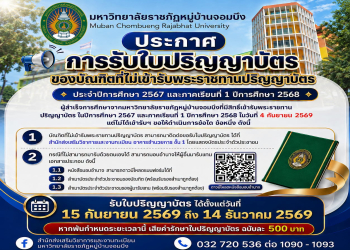 ประกาศ มหาวิทยาลัยราชภัฏหมู่บ้านจอมบึง เรื่อง การรับใบปริญญาบัตร สำหรับบัณฑิตที่ไม่เข้ารับพระราชทานปริญญาบัตร (ประจำปีการศึกษา 2567 และภาคเรียนที่ 1 ปีการศึกษา 2568)