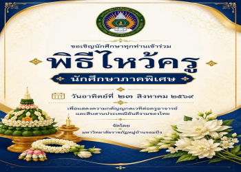 ขอเชิญผู้บริหาร อาจารย์ และนักศึกษาภาคพิเศษทุกชั้นปีเข้าร่วมพิธีไหว้ครูภาคพิเศษ ประจำปีการศึกษา 2569 มหาวิทยาลัยราชภัฏหมู่บ้านจอมบึง