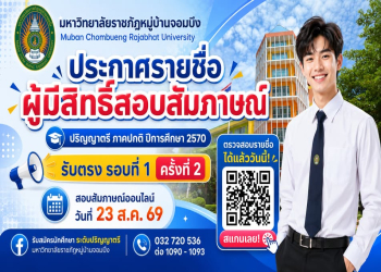 มหาวิทยาลัยราชภัฏหมู่บ้านจอมบึง ประกาศรายชื่อผู้มีสิทธิ์สอบสัมภาษณ์ ระดับปริญญาตรี ภาคปกติ ปีการศึกษา 2570 (รับตรง รอบที่ 1 ครั้งที่ 2)