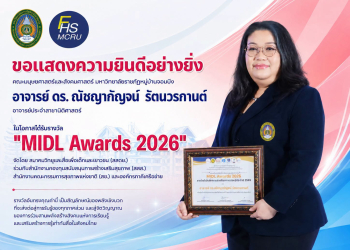 มหาวิทยาลัยราชภัฏหมู่บ้านจอมบึง ขอแสดงความยินดีกับอาจารย์ประจำสาขาวิชานิติศาสตร์ คณะมนุษยศาสตร์และสังคมศาสตร์ ในโอกาสได้รับ MIDL Awards 2026