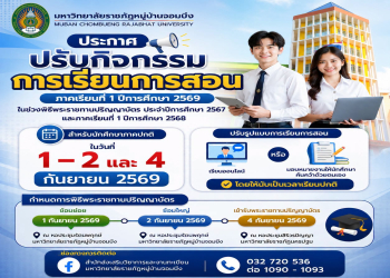 ประกาศ เรื่อง ปรับกิจกรรมการเรียนการสอน ภาคเรียนที่ 1/2569 ในช่วงพิธีพระราชทานปริญญาบัตร ประจำปีการศึกษา 2567 และภาคเรียนที่ 1/2568