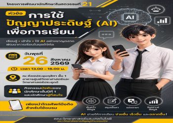 คณะวิทยาศาสตร์และเทคโนโลยี ขอเชิญนักศึกษาชั้นปีที่ 1 และผู้สนใจ เข้าอบรมโครงการพัฒนานักศึกษาในศตวรรษที่ 21 หัวข้อ 'การใช้ปัญญาประดิษฐ์ (AI) เพื่อการเรียน