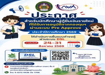 งานกองทุนเงินให้กู้ยืมเพื่อการศึกษา (กยศ.) แจ้งผู้กู้ยืมรายใหม่ ที่ผ่านการอนุมัติ Pre Approve ประจำปีการศึกษา 2569 ยื่นแบบคำขอกู้ยืมเงินผ่านระบบ DSL ภายในวันที่ 24 – 31 สิงหาคม 2569