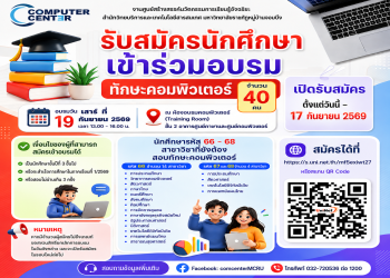 สำนักวิทยบริการฯ รับสมัครนักศึกษาเข้าร่วมอบรมทักษะคอมพิวเตอร์ จำนวน 40 คน (อบรมวันเสาร์ที่ 19 กันยายน 2569)