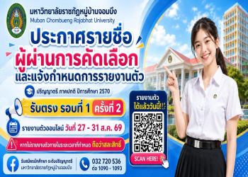 ประกาศรายชื่อผู้ผ่านการคัดเลือก และแจ้งกำหนดการรายงานตัว ระดับปริญญาตรี ภาคปกติ ปีการศึกษา 2570 (รับตรง รอบที่ 1 ครั้งที่ 2)