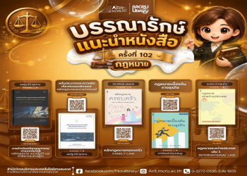 สำนักวิทยบริการฯ แนะนำหนังสือ ครั้งที่ 102 : หนังสือ 'กฎหมาย' (มุมหนังสือกิจกรรมบุ๊คแฟร์ ชั้น 1)