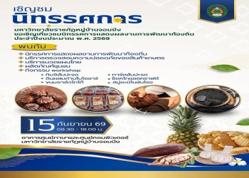 มหาวิทยาลัยราชภัฏหมู่บ้านจอมบึง ขอเชิญเที่ยวชม 'นิทรรศการแสดงผลงานการพัฒนาท้องถิ่น ประจำปี 2569